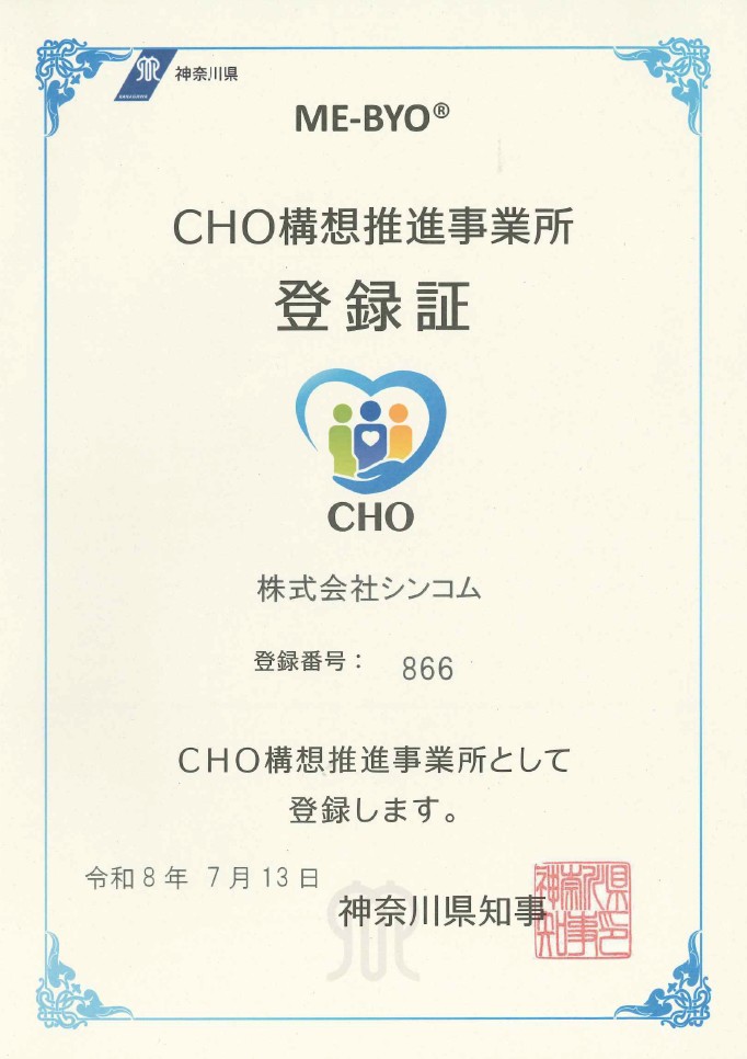 神奈川県CHO構想推進事業所 登録証（2026年7月13日付・登録番号866）