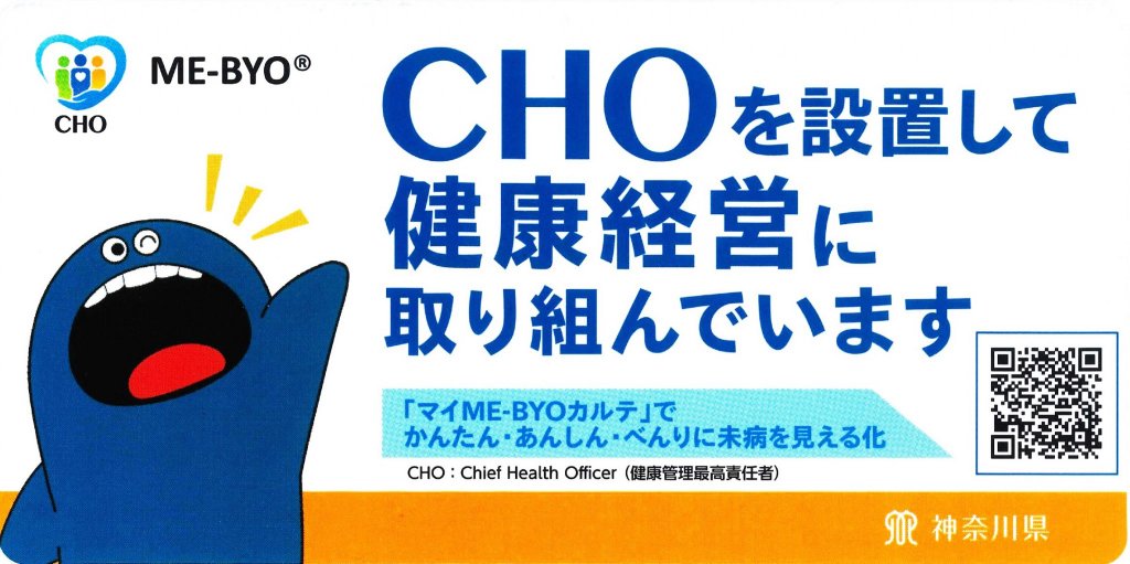 CHO構想推進事業所ステッカー「CHOを設置して健康経営に取り組んでいます」